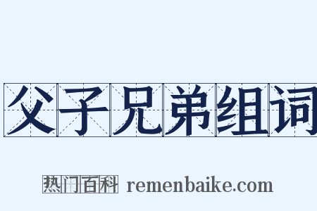 父子兄弟组词是什么意思的图片